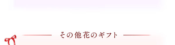 その他花のギフト