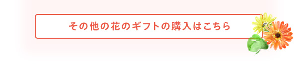 その他の花のギフトの購入はこちら
