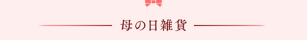 母の日雑貨