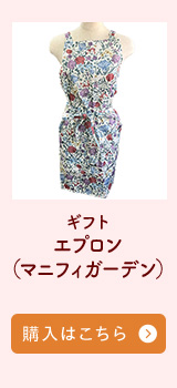 エプロン購入はこちら