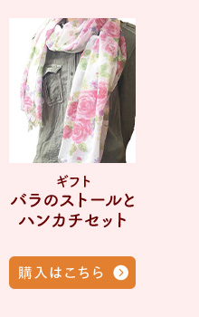 バラのストールとハンカチセット購入はこちら