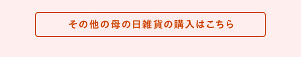 その他の母の日雑貨の購入はこちら