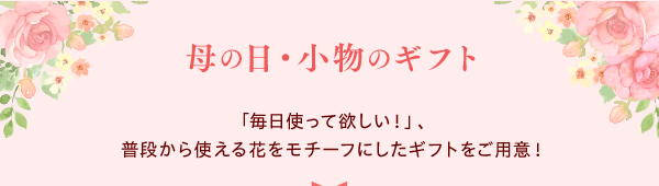 －母の日・小物のギフト－