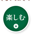 「楽しむ」欄へ