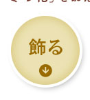 「飾る」欄へ