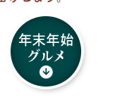 「年末年始グルメ」欄へ