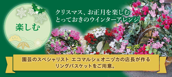 楽しむ　園芸のスペシャリスト エコマルシェオニヅカの店長が作るリングバスケットをはじめご用意。