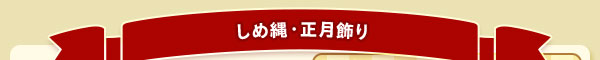 しめ縄