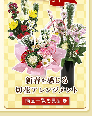 新春を感じる切花アレンジメントはこちら