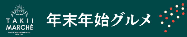 年末年始グルメ