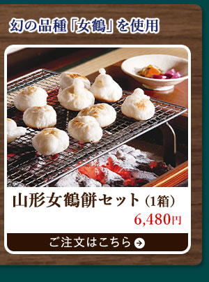 山形女鶴餅セット（1箱）