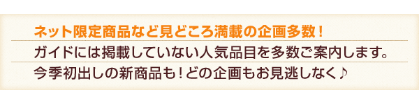 ネット限定商品など見どころ満載の企画多数！