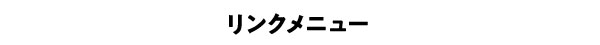 リンクメニュー