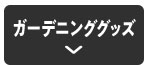 ガーデニンググッズ