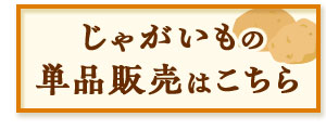 じゃがいも単品販売はこちら