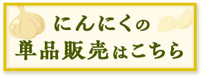 にんにく単品販売はこちら