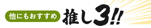 山菜苗・いも類他推し3