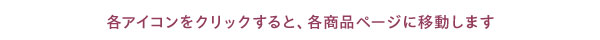 クリックすると特集ページが開きます