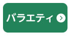 バラエティページへ