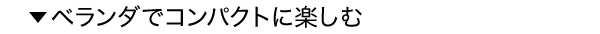 ベランダでコンパクトに楽しむ