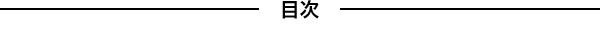 目次