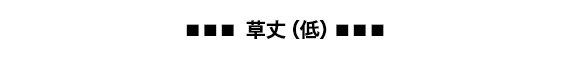 草丈（低）