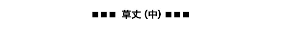草丈（中）