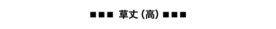 草丈（高）