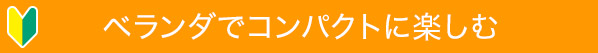 ベランダでコンパクトに楽しむ