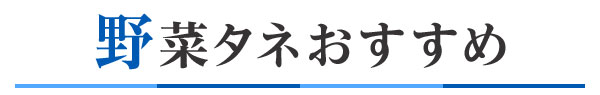 野菜タネおすすめ