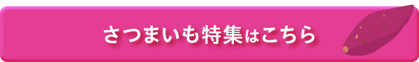 さつまいも特集はこちら