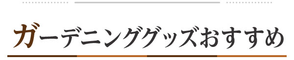 ガーデニンググッズおすすめ