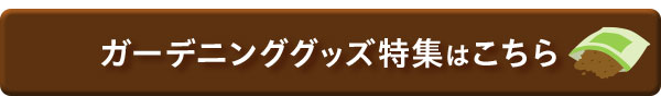 ガーデニンググッズ特集はこちら