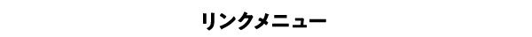 リンクメニュー