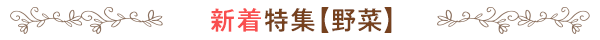 新着特集【野菜】