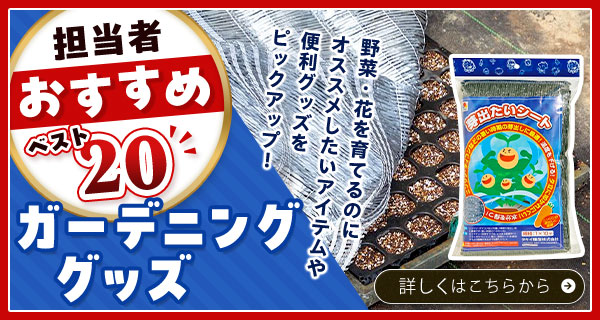 担当者おすすめベスト20【ガーデニンググッズ】