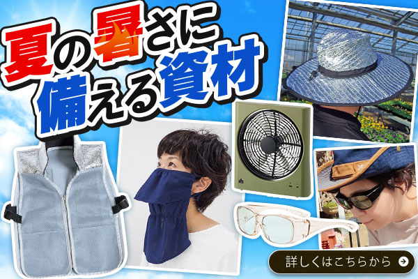 夏の暑さに備える資材