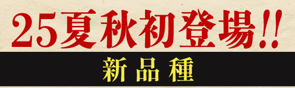 25夏秋カタログ未掲載【新品種】