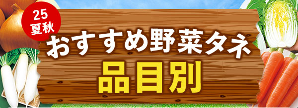 おすすめ野菜タネ品目別