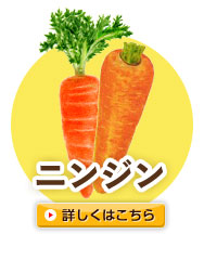 ニンジン