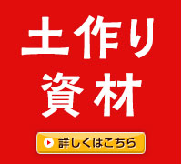 土作り資材
