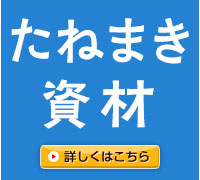 たねまき資材