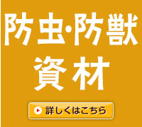 防虫・防獣資材
