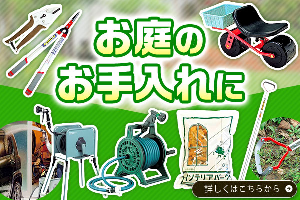 お庭のお手入れに