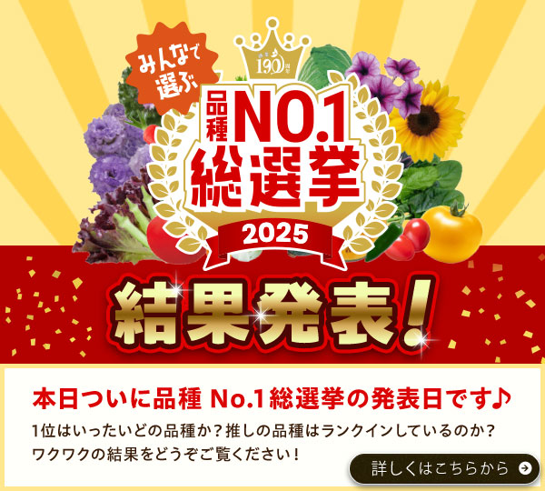 品種No.1総選挙結果発表！