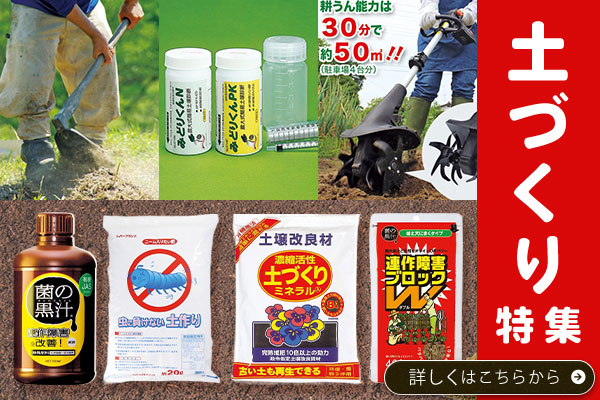 土づくり特集