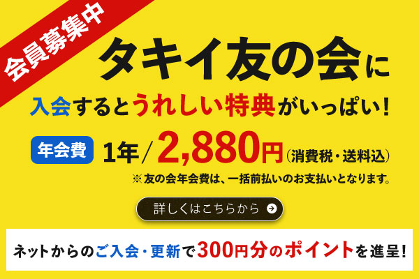 タキイ友の会