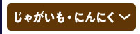 じゃがいも・にんにく