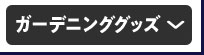ガーデニンググッズ