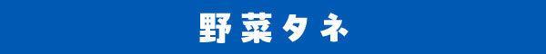 野菜タネ